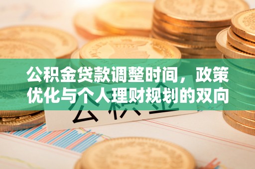 甘泉公积金贷款调整时间，政策优化与个人理财规划的双向考量