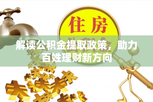 甘泉解读公积金提取政策，助力百姓理财新方向