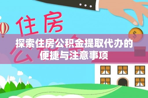 甘泉探索住房公积金提取代办的便捷与注意事项