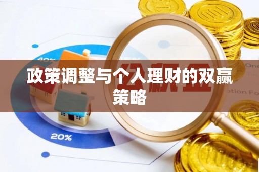 甘泉政策调整与个人理财的双赢策略
