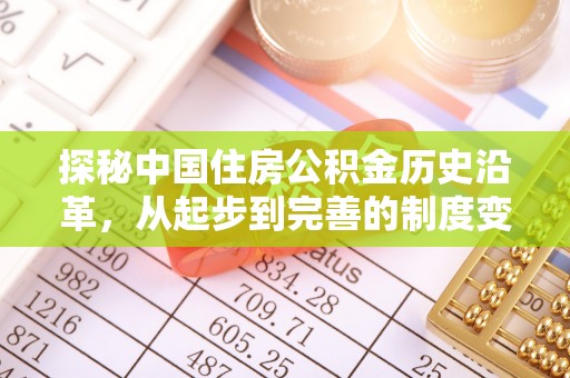 甘泉探秘中国住房公积金历史沿革，从起步到完善的制度变迁