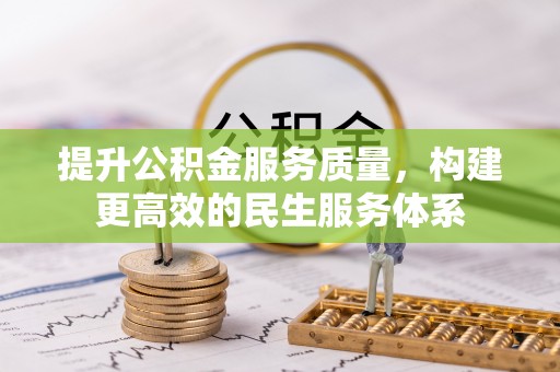 甘泉提升公积金服务质量，构建更高效的民生服务体系
