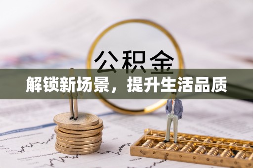 甘泉解锁新场景，提升生活品质