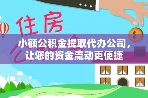甘泉小额公积金提取代办公司，让您的资金流动更便捷