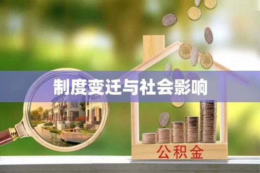 甘泉制度变迁与社会影响