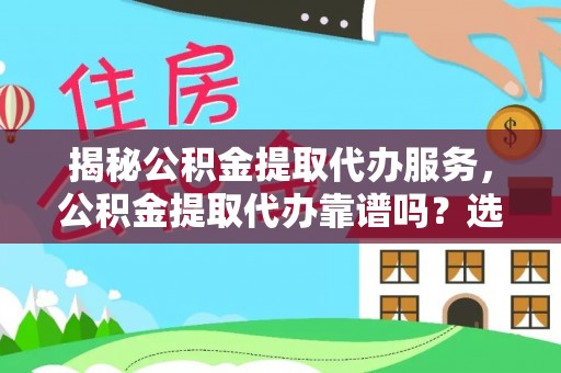 甘泉揭秘公积金提取代办服务，公积金提取代办靠谱吗？选择需谨慎