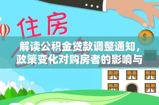 甘泉解读公积金贷款调整通知，政策变化对购房者的影响与机遇