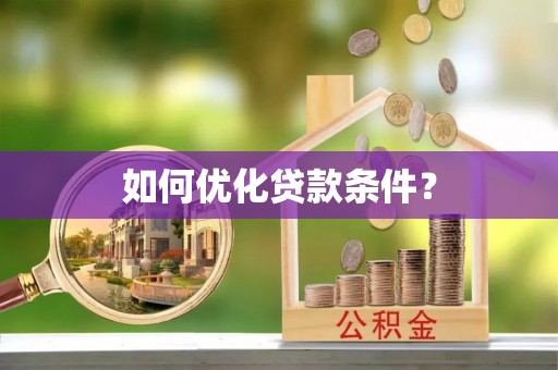 甘泉如何优化贷款条件？