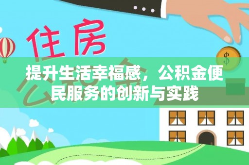 甘泉提升生活幸福感，公积金便民服务的创新与实践