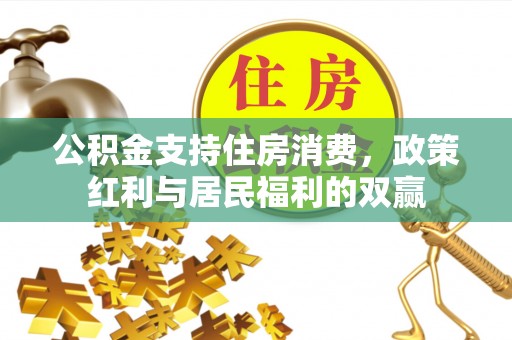 甘泉公积金支持住房消费，政策红利与居民福利的双赢