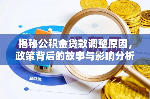甘泉揭秘公积金贷款调整原因，政策背后的故事与影响分析