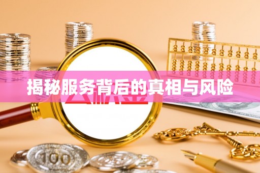 甘泉揭秘服务背后的真相与风险