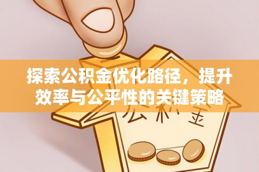 甘泉探索公积金优化路径，提升效率与公平性的关键策略