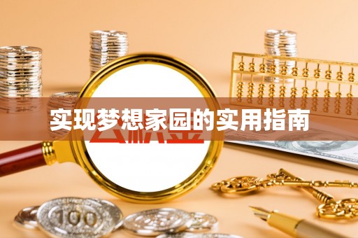 甘泉实现梦想家园的实用指南