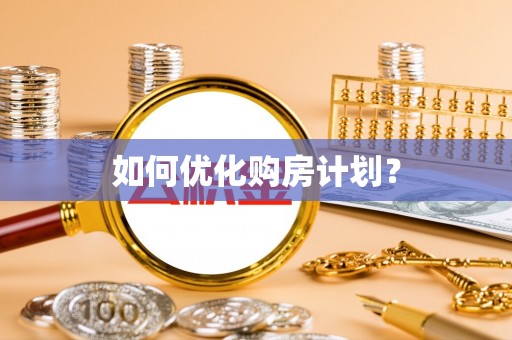 甘泉如何优化购房计划？