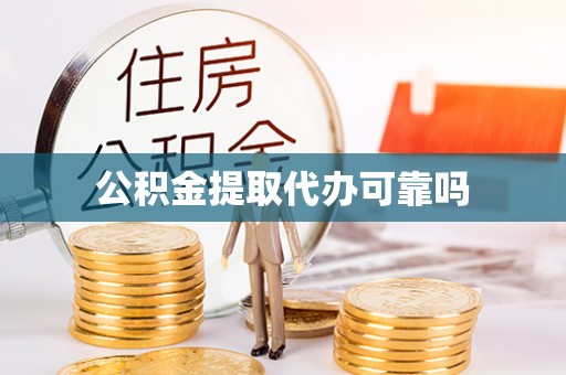 甘泉公积金提取代办可靠吗