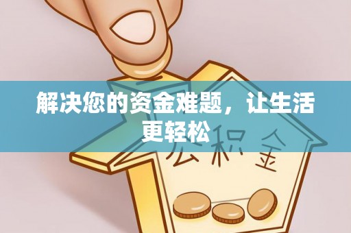 甘泉解决您的资金难题，让生活更轻松