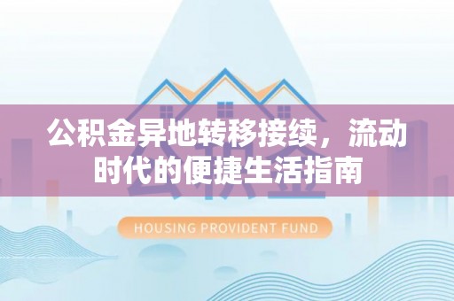甘泉公积金异地转移接续，流动时代的便捷生活指南