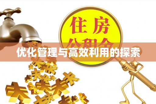 甘泉优化管理与高效利用的探索