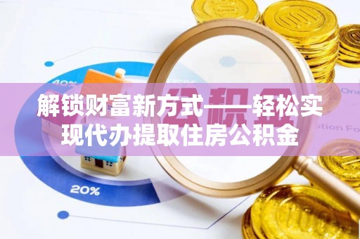 甘泉解锁财富新方式——轻松实现代办提取住房公积金