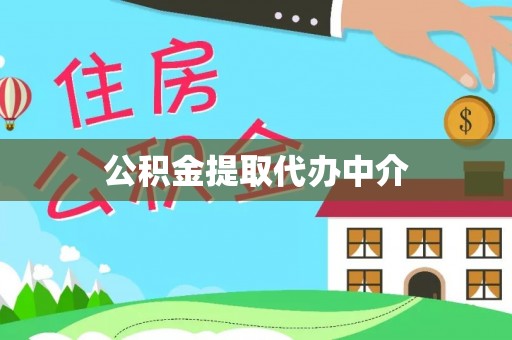 甘泉公积金提取代办中介