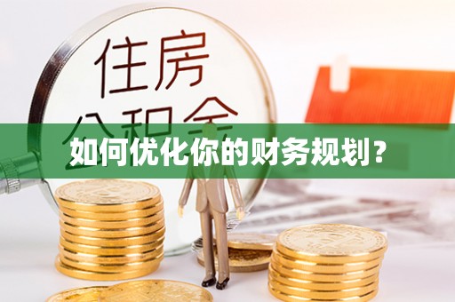 甘泉如何优化你的财务规划？