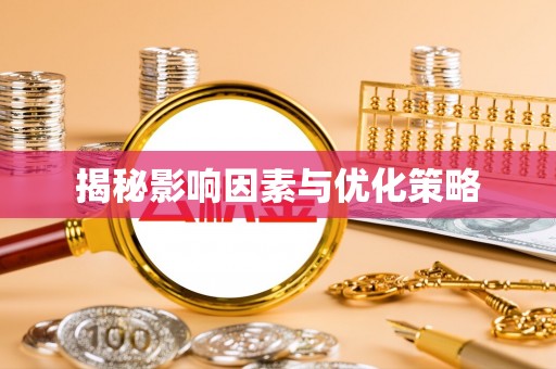 甘泉揭秘影响因素与优化策略