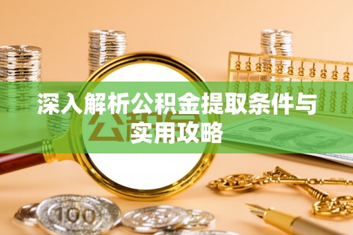 甘泉深入解析公积金提取条件与实用攻略
