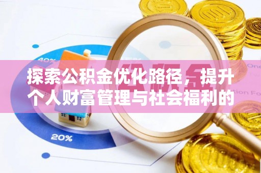 甘泉探索公积金优化路径，提升个人财富管理与社会福利的双赢之道