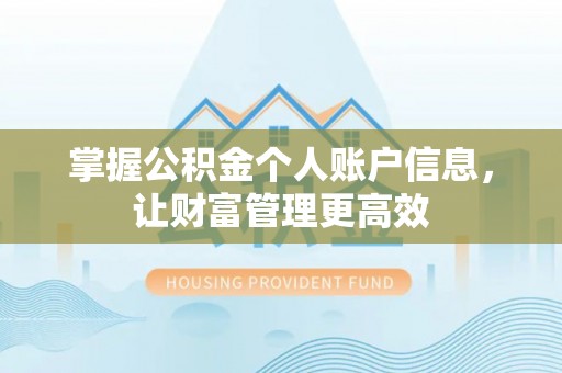 甘泉掌握公积金个人账户信息，让财富管理更高效