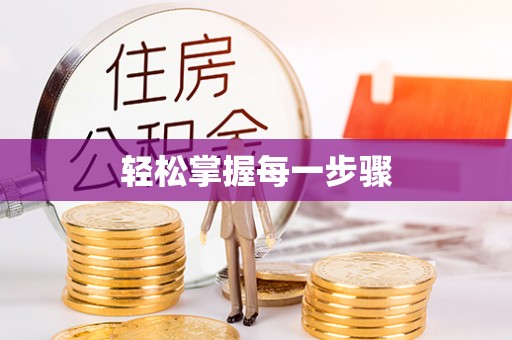 甘泉轻松掌握每一步骤