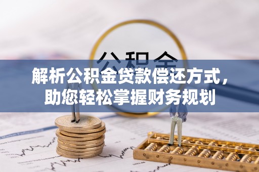 甘泉解析公积金贷款偿还方式，助您轻松掌握财务规划
