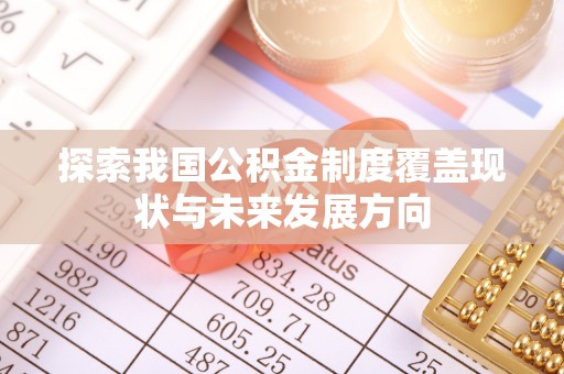 甘泉探索我国公积金制度覆盖现状与未来发展方向