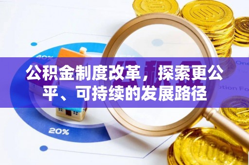 甘泉公积金制度改革，探索更公平、可持续的发展路径