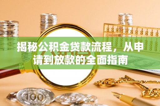 甘泉揭秘公积金贷款流程，从申请到放款的全面指南