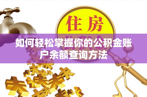 甘泉如何轻松掌握你的公积金账户余额查询方法