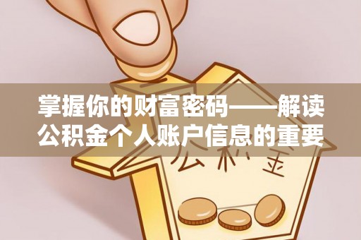 甘泉掌握你的财富密码——解读公积金个人账户信息的重要性