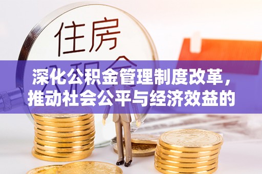 甘泉深化公积金管理制度改革，推动社会公平与经济效益的双赢