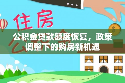 甘泉公积金贷款额度恢复，政策调整下的购房新机遇