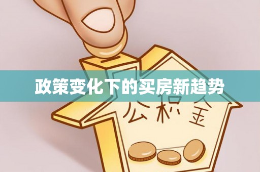 甘泉政策变化下的买房新趋势