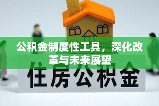 甘泉公积金制度性工具，深化改革与未来展望