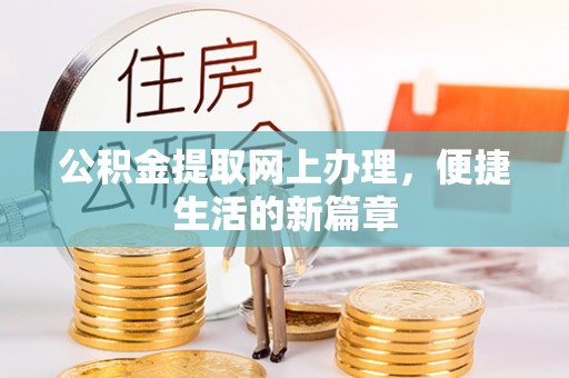 甘泉公积金提取网上办理，便捷生活的新篇章