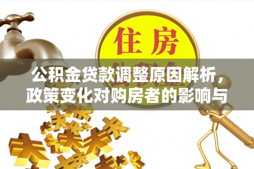 甘泉公积金贷款调整原因解析，政策变化对购房者的影响与应对