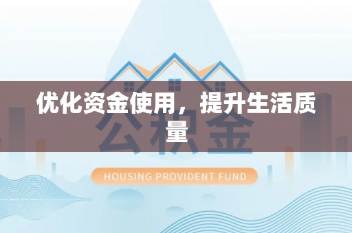 甘泉优化资金使用，提升生活质量