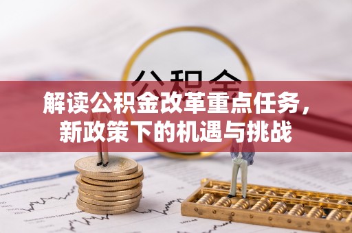 甘泉解读公积金改革重点任务，新政策下的机遇与挑战