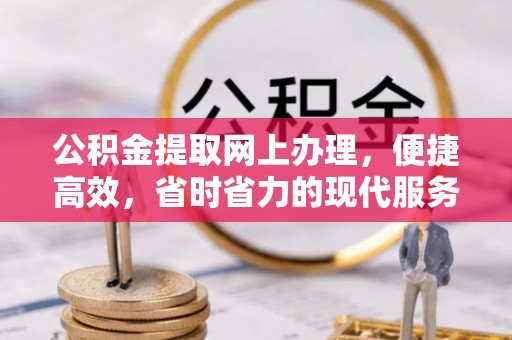 甘泉公积金提取网上办理，便捷高效，省时省力的现代服务