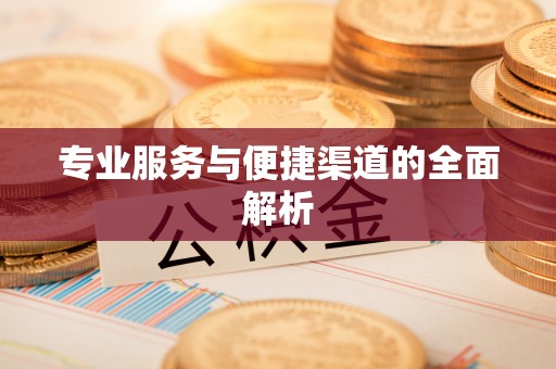 甘泉专业服务与便捷渠道的全面解析