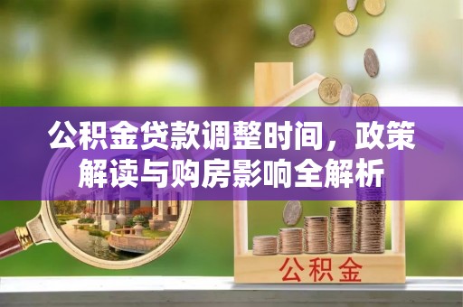 甘泉公积金贷款调整时间，政策解读与购房影响全解析