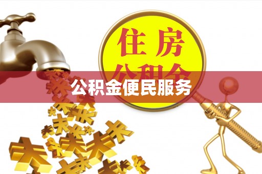 甘泉公积金便民服务