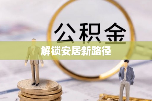 甘泉解锁安居新路径